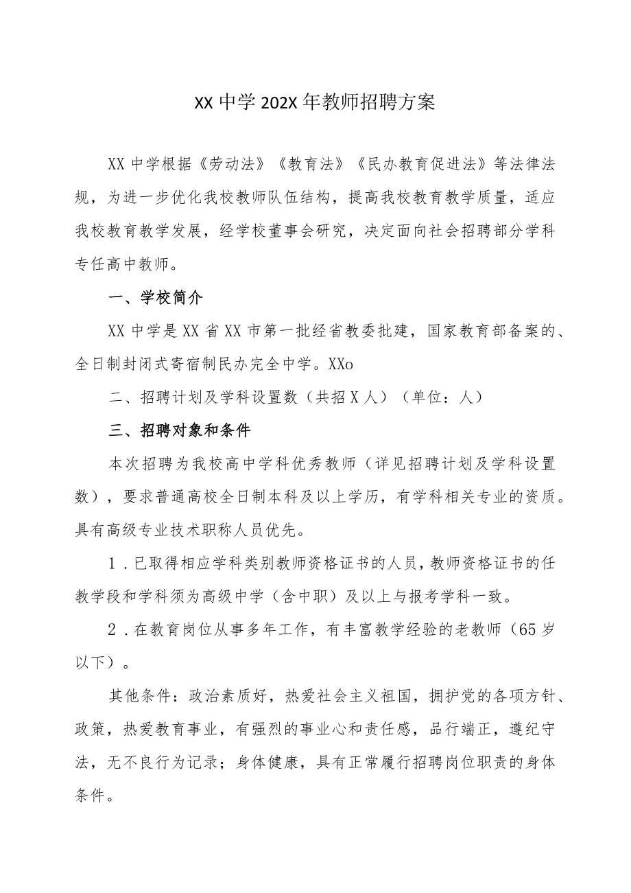 XX中学202X年教师招聘方案.docx_第1页