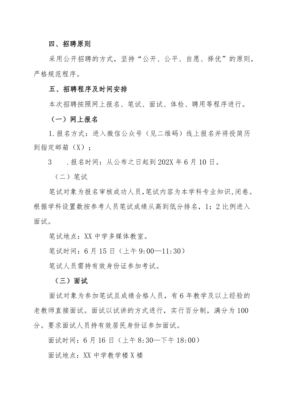 XX中学202X年教师招聘方案.docx_第2页