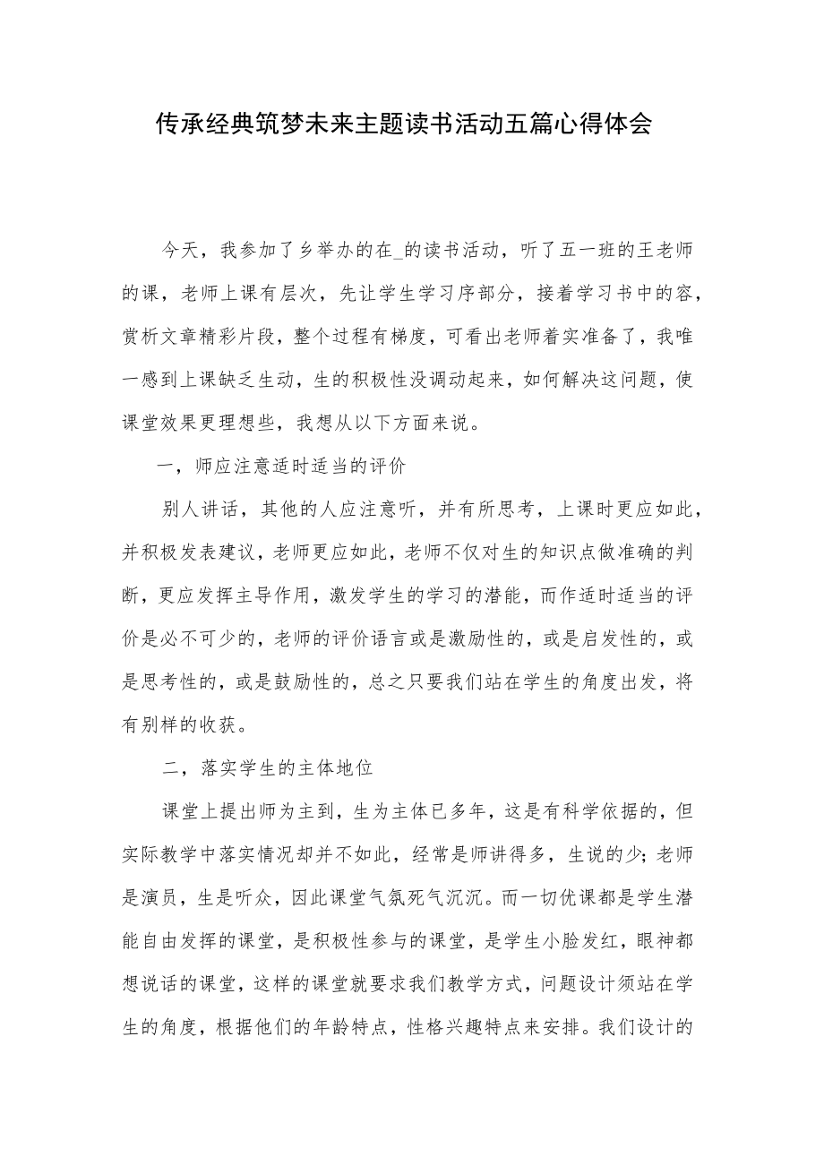 传承经典筑梦未来主题读书活动五篇心得体会.docx_第1页