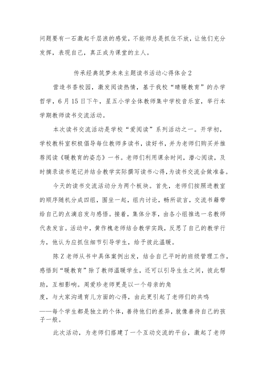 传承经典筑梦未来主题读书活动五篇心得体会.docx_第2页