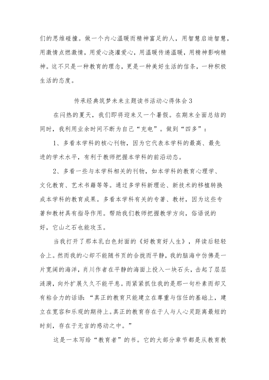 传承经典筑梦未来主题读书活动五篇心得体会.docx_第3页