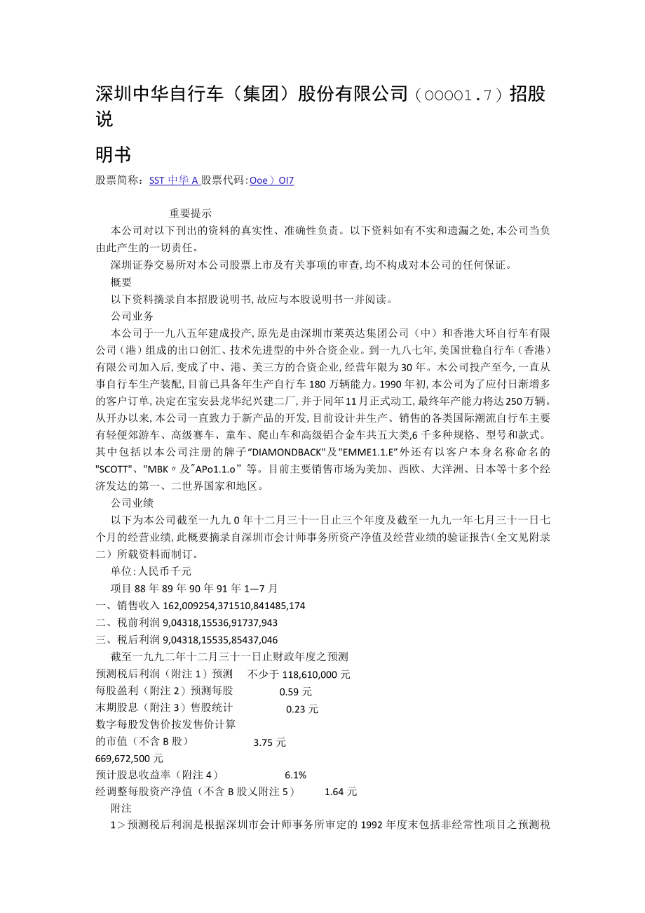 深圳中华自行车集团股份有限公司007招股说明书.docx_第1页