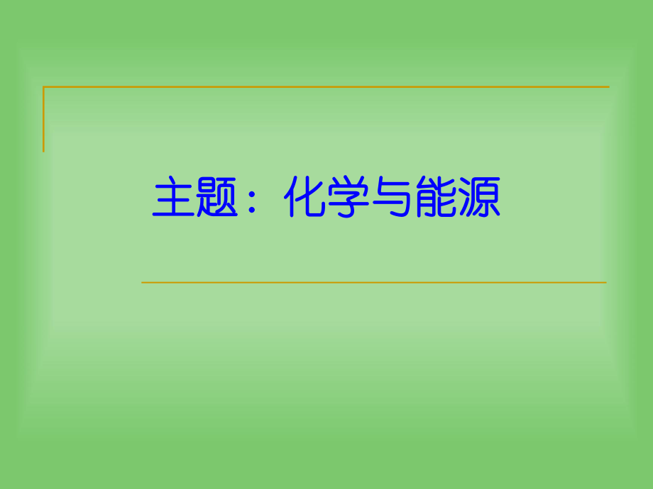 大学化学化学与能源.pptx_第1页