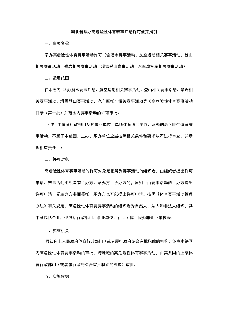 湖北省举办高危险性体育赛事活动许可规范指引.docx_第1页