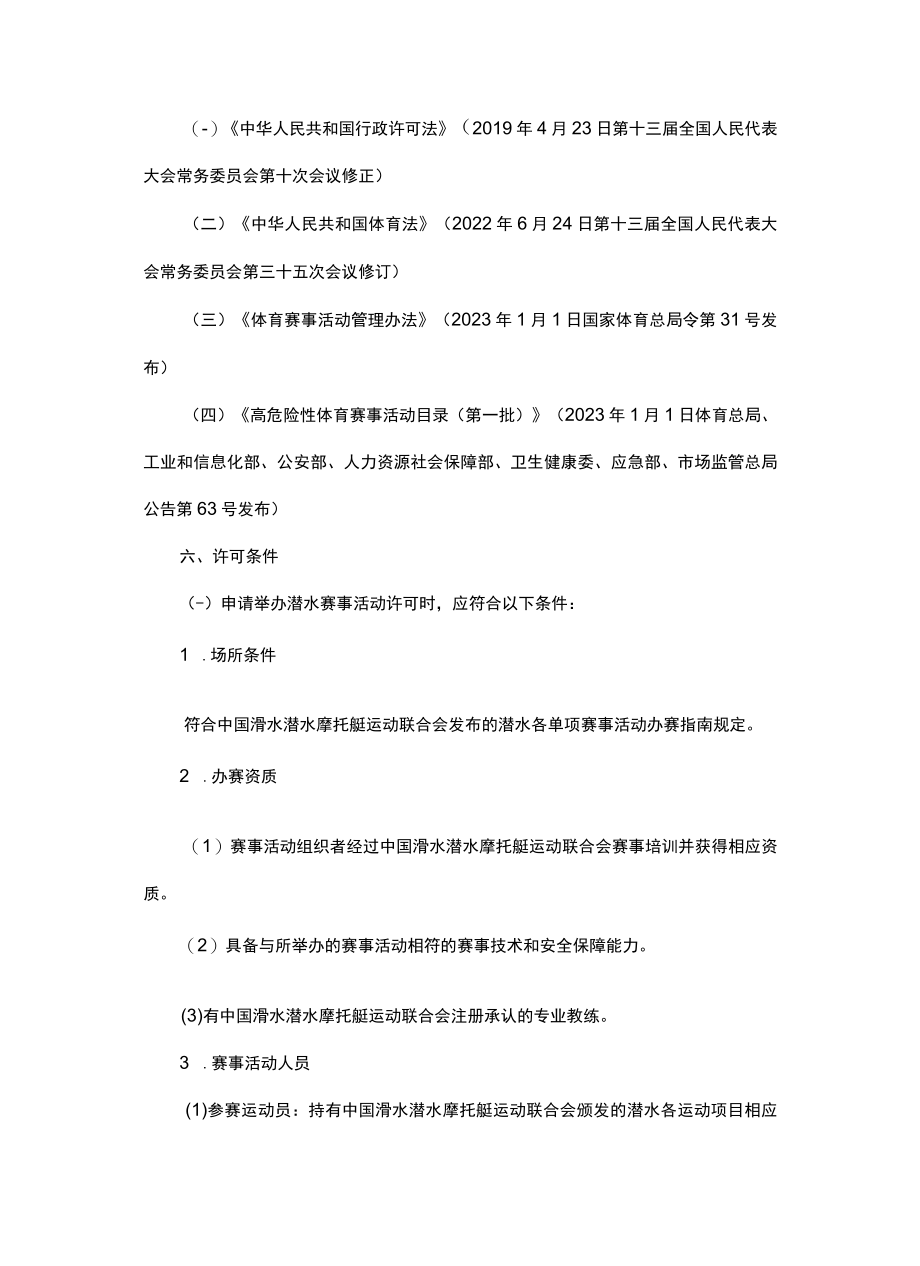 湖北省举办高危险性体育赛事活动许可规范指引.docx_第2页