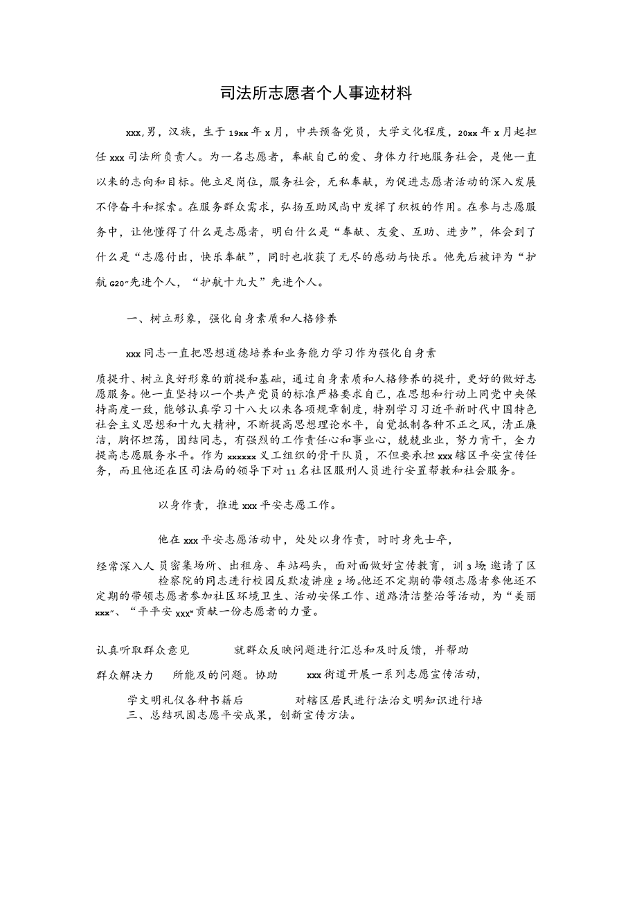 司法所志愿者个人事迹材料.docx_第1页