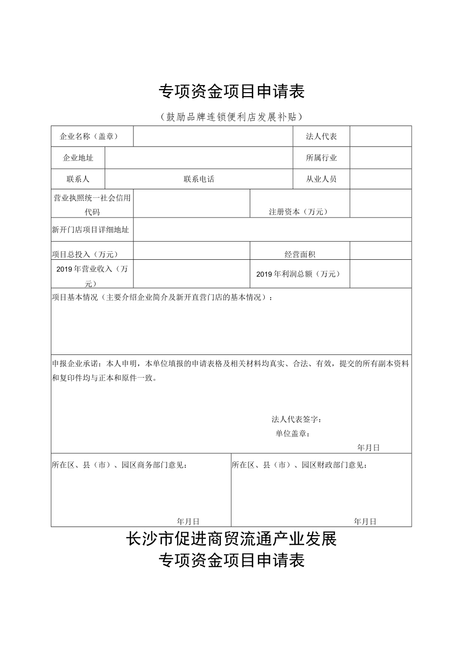 长沙市促进商贸流通产业发展专项资金项目申请表培育打造特色街区补贴.docx_第2页