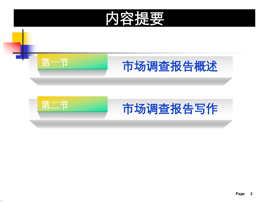 市场调查报告概述.pptx_第2页