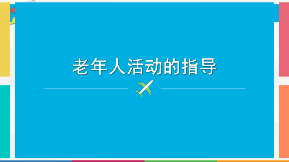 老人活动的指导.pptx_第1页