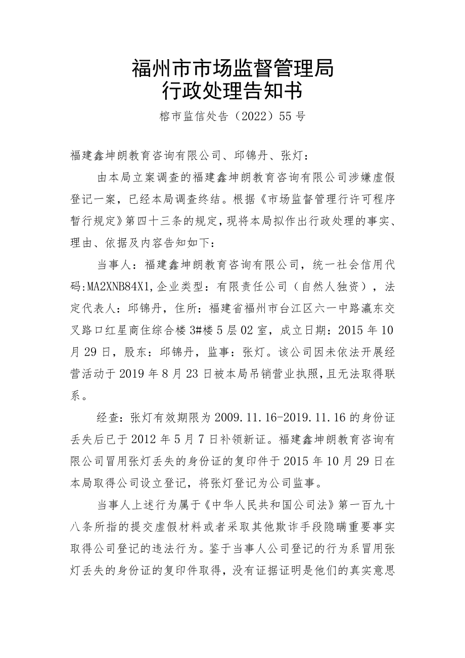 福州市市场监督管理局行政处理告知书.docx_第1页