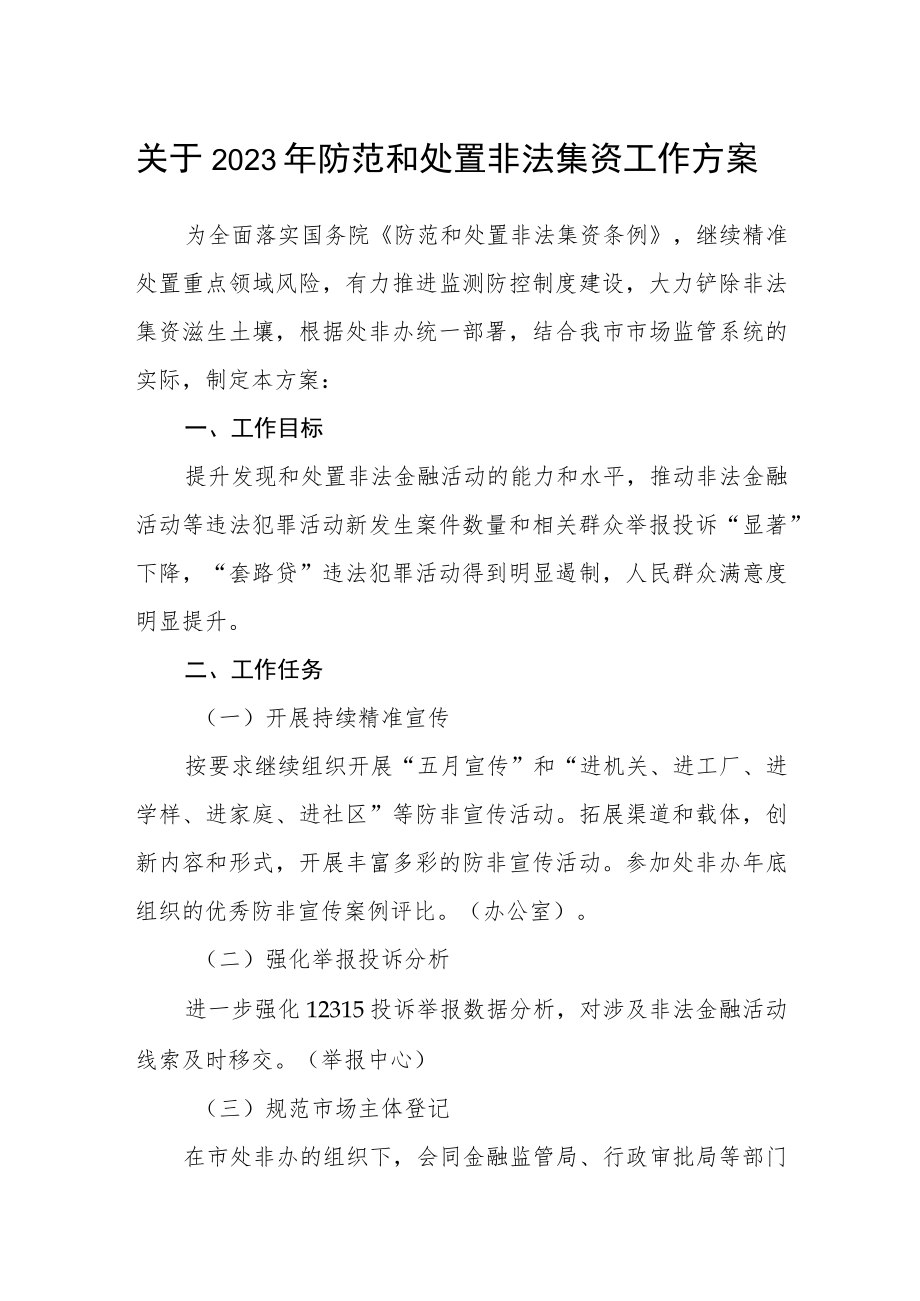 关于2023年防范和处置非法集资工作方案.docx_第1页