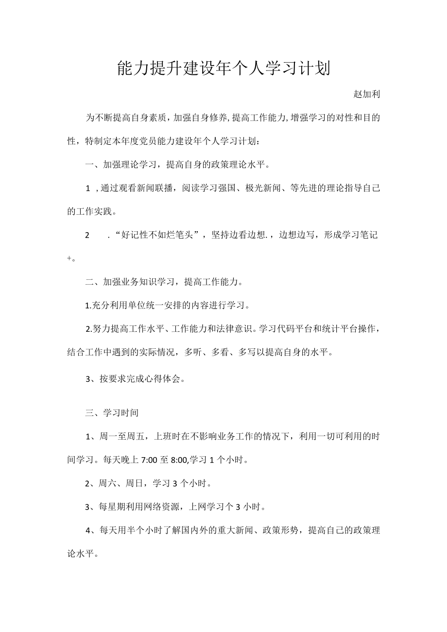 能力提升建设年个人学习计划.docx_第1页