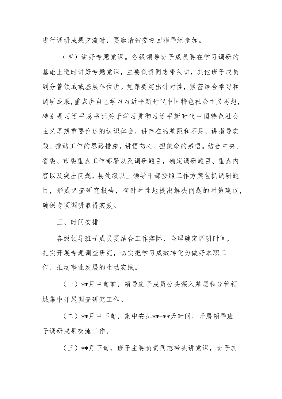 2023年学习贯彻主题教育抓好调查研究工作方案(共二篇).docx_第3页