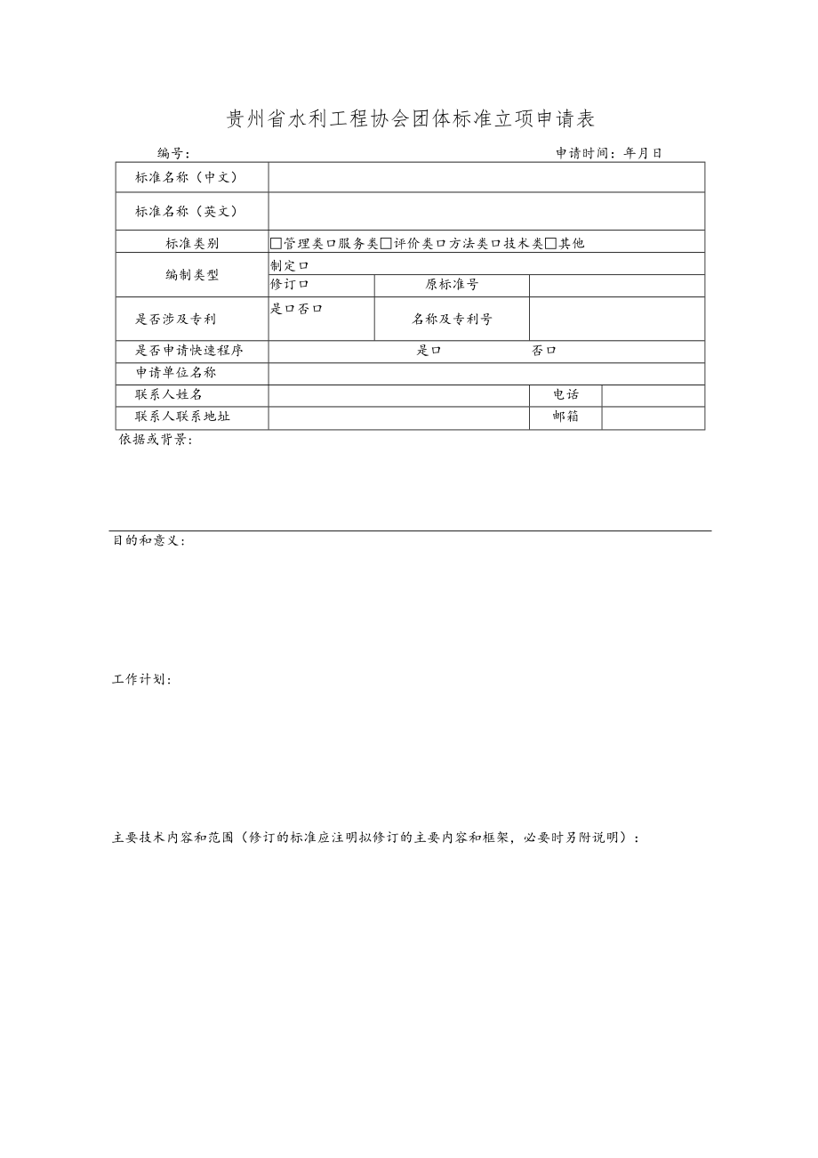 贵州省水利工程协会团体标准立项申请表.docx_第1页