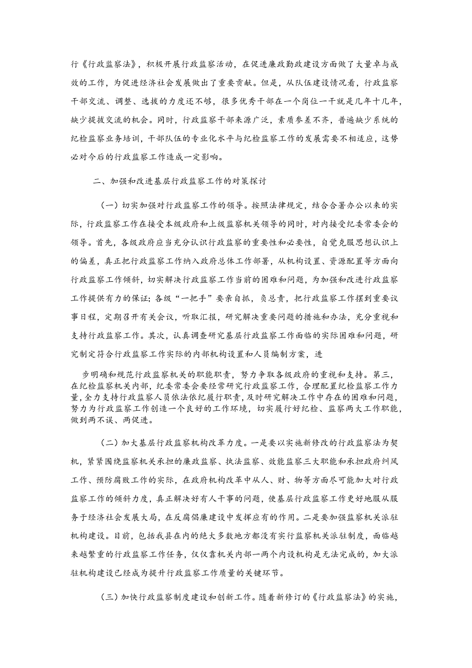 关于基层行政监察工作的思考.docx_第2页