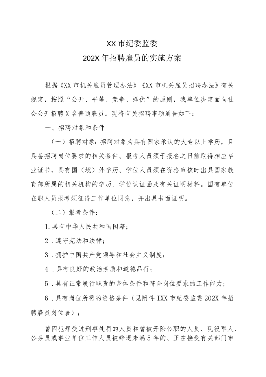 XX市纪委监委202X年招聘雇员的实施方案.docx_第1页