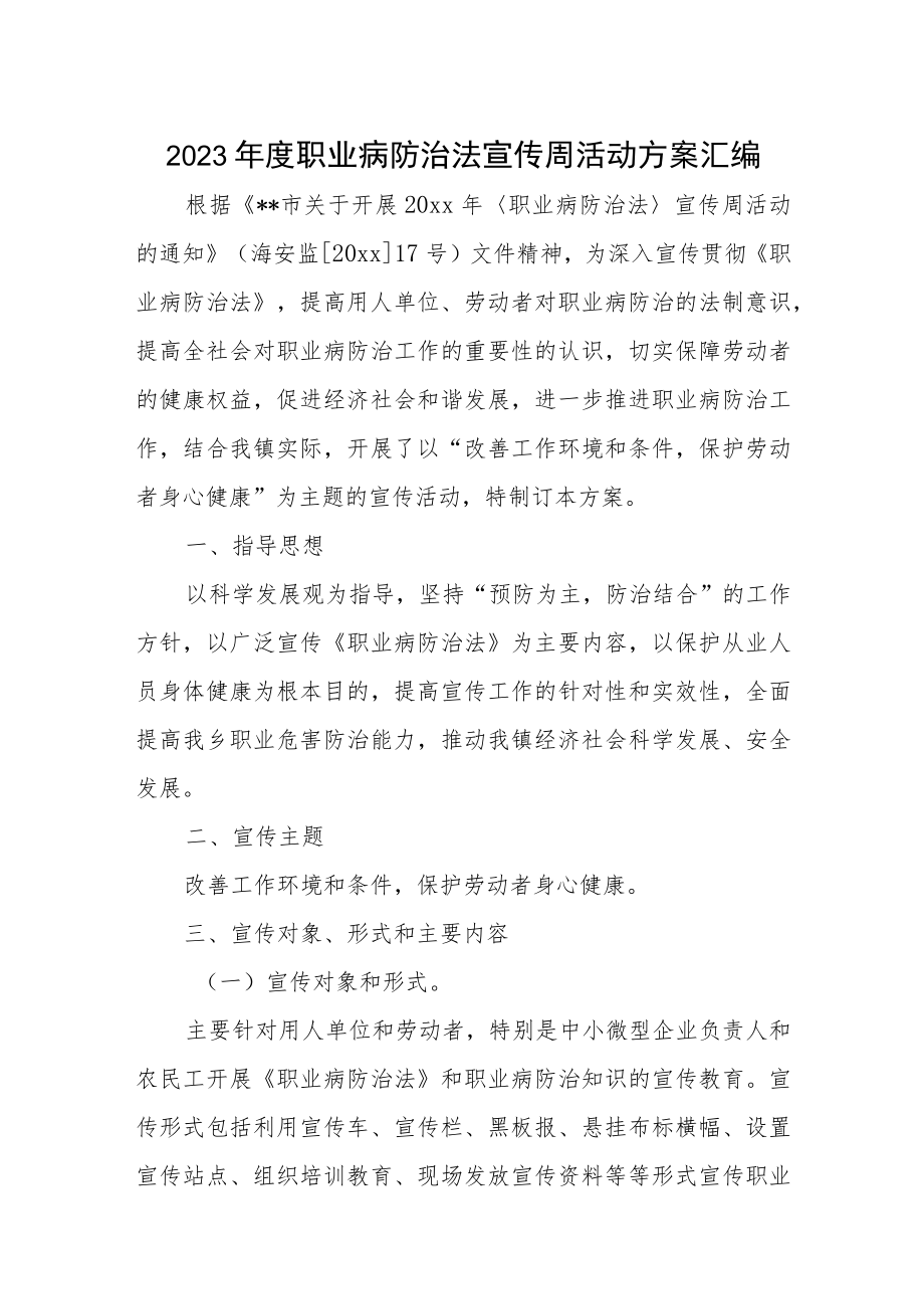 2023年度职业病防治法宣传周活动方案汇编.docx_第1页