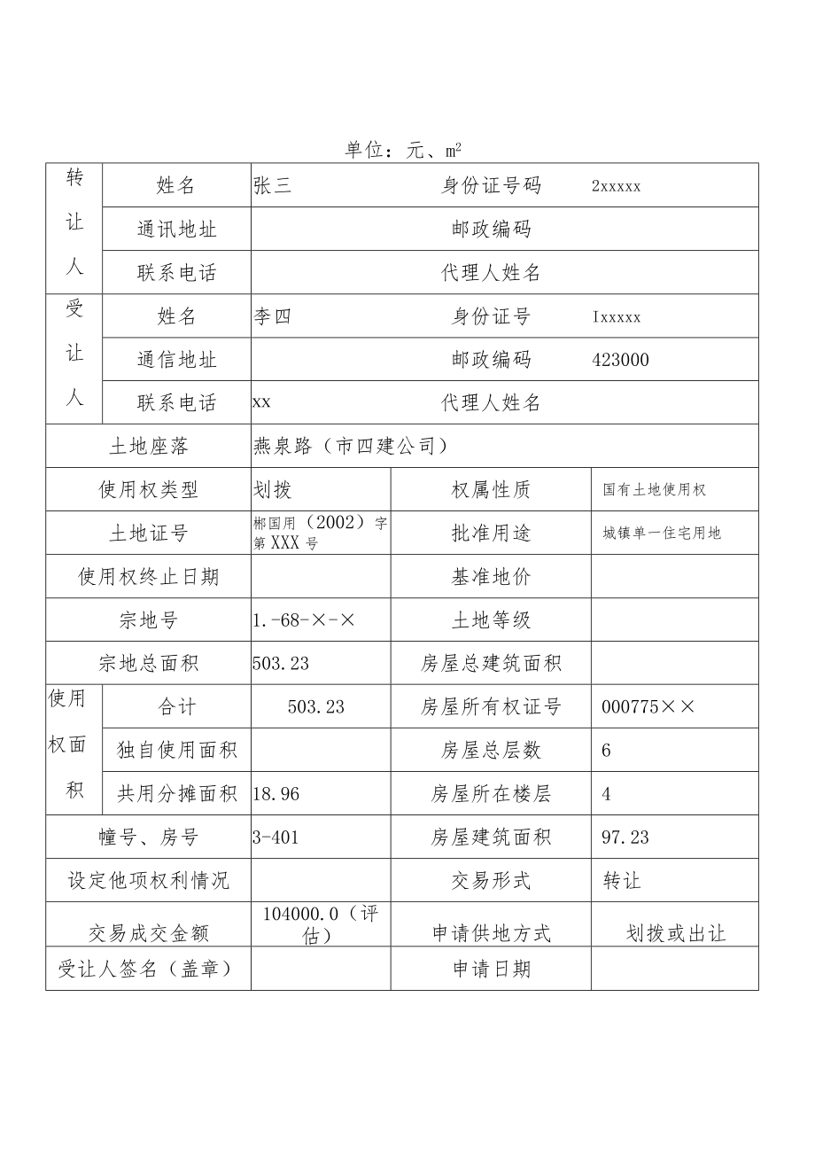 郴州市已购公有住房、经济适用房上市土地使用权转让申请审批表.docx_第2页