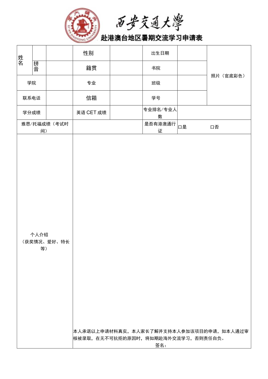 赴港澳台地区暑期交流学习申请表.docx_第1页