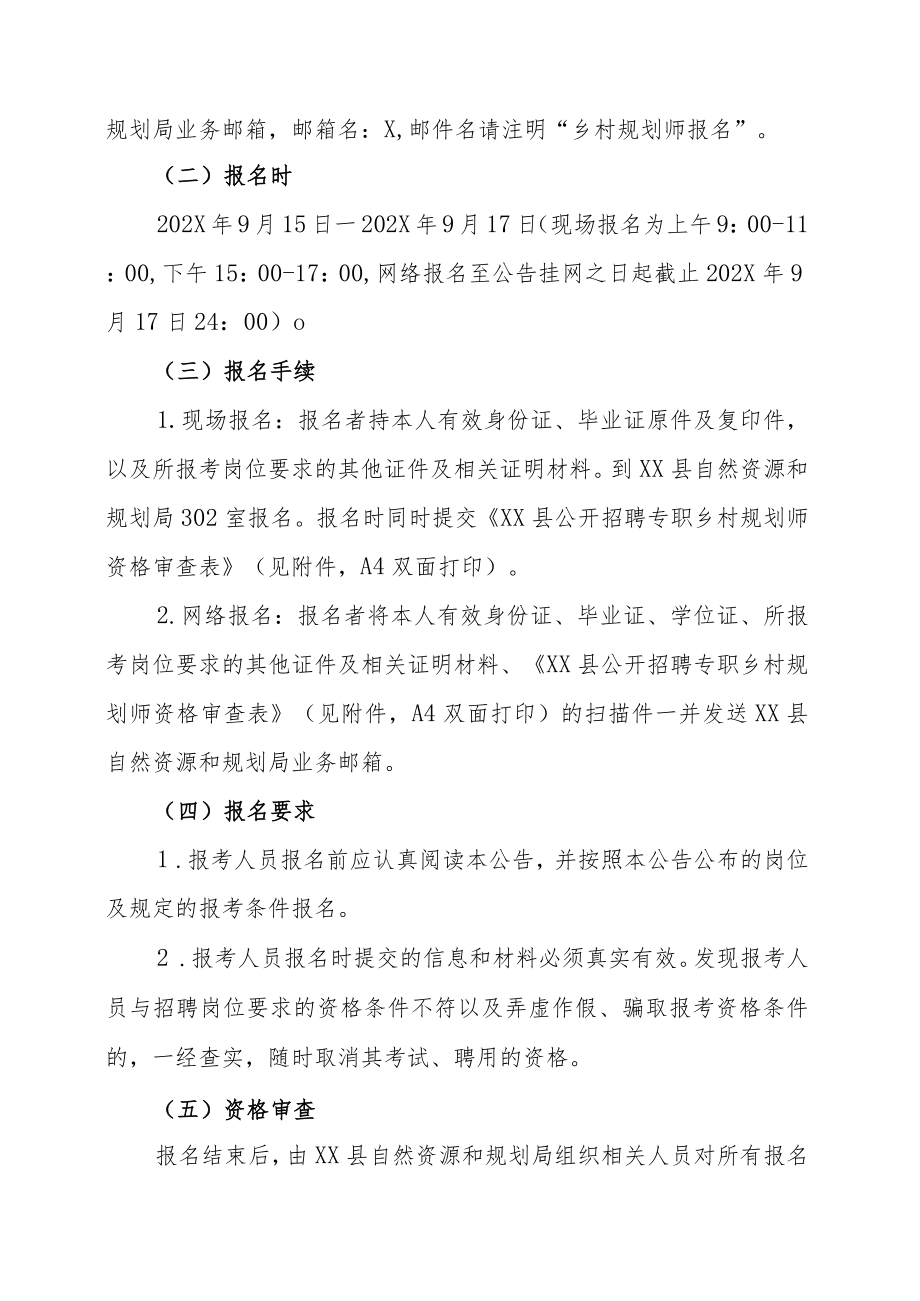 XX市XX县自然资源和规划局202X年招聘专职乡村规划师（编外人员）的实施方案.docx_第3页