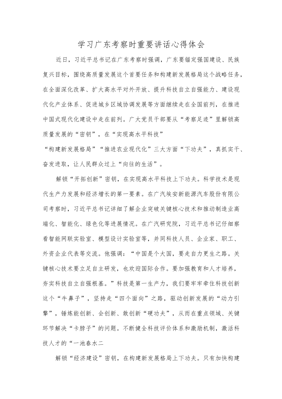 学习广东考察时重要讲话心得体会.docx_第1页