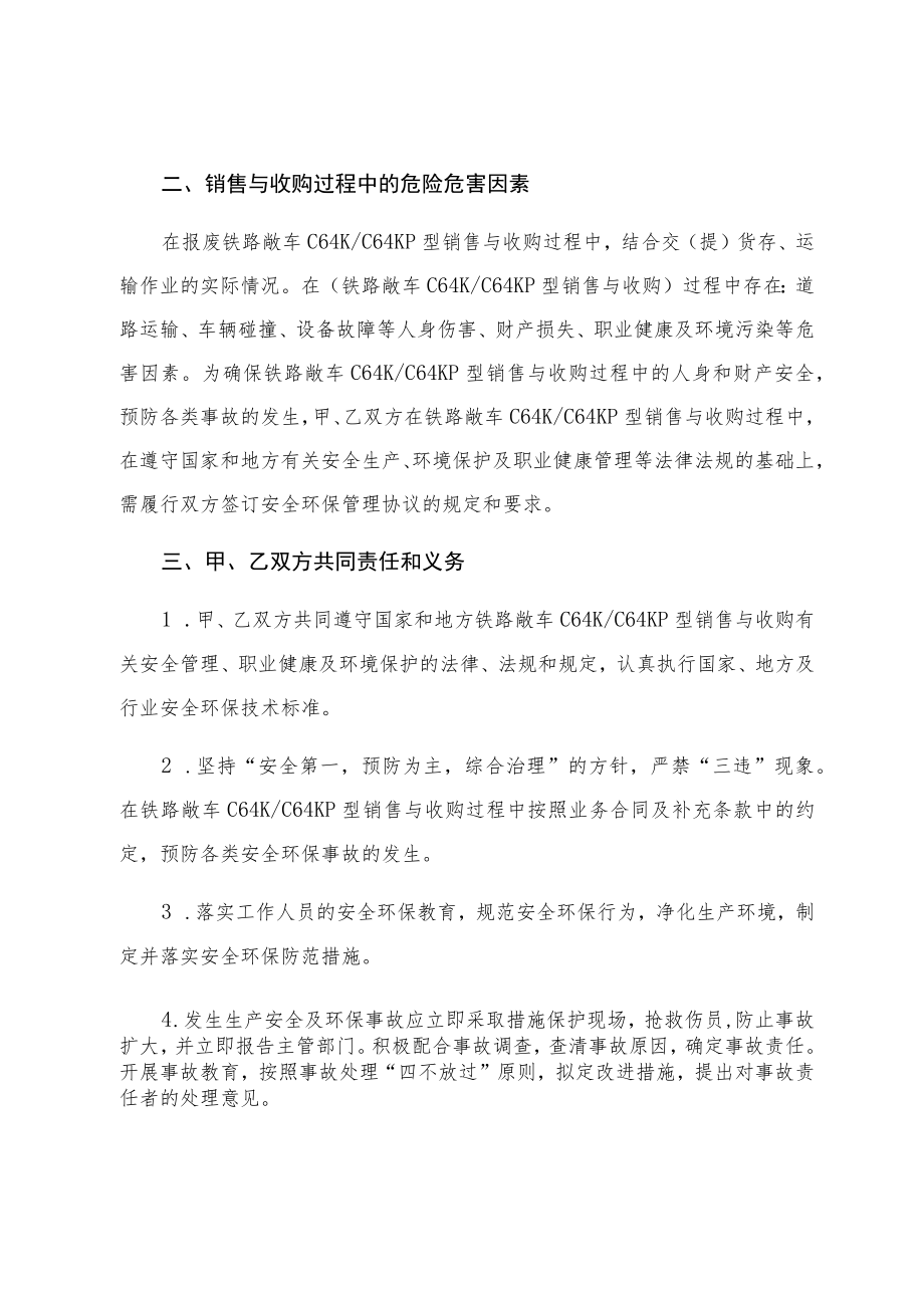 铁路装备公司内蒙古分公司报废物资销售与收购安全环保管理协议.docx_第2页