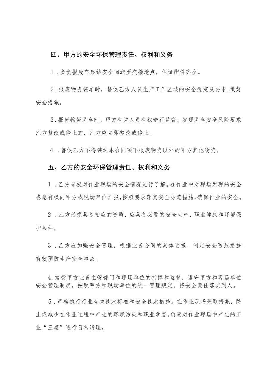 铁路装备公司内蒙古分公司报废物资销售与收购安全环保管理协议.docx_第3页