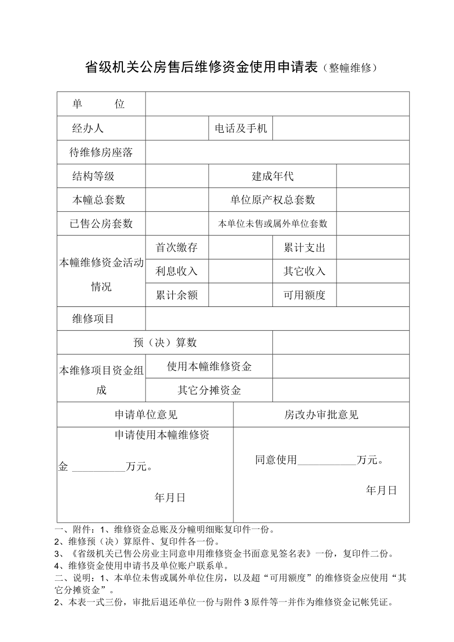 省级机关公房售后维修资金使用申请表整幢维修.docx_第1页