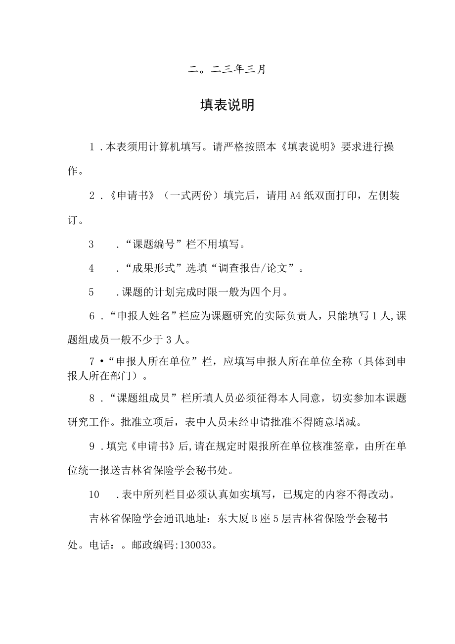 课题吉林省保险学会年度研究课题申请书.docx_第2页