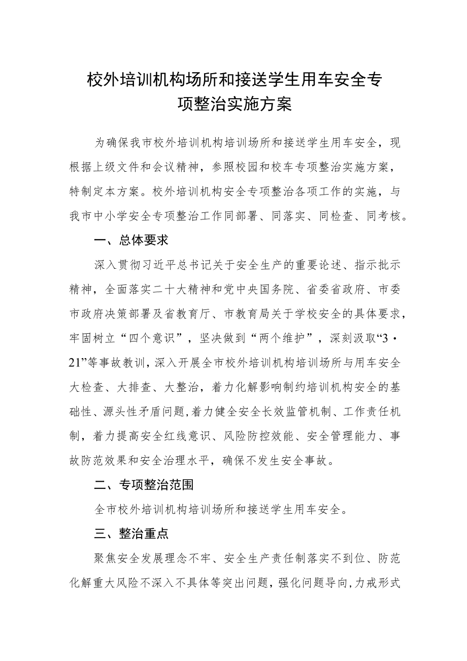 校外培训机构场所和接送学生用车安全专项整治实施方案.docx_第1页