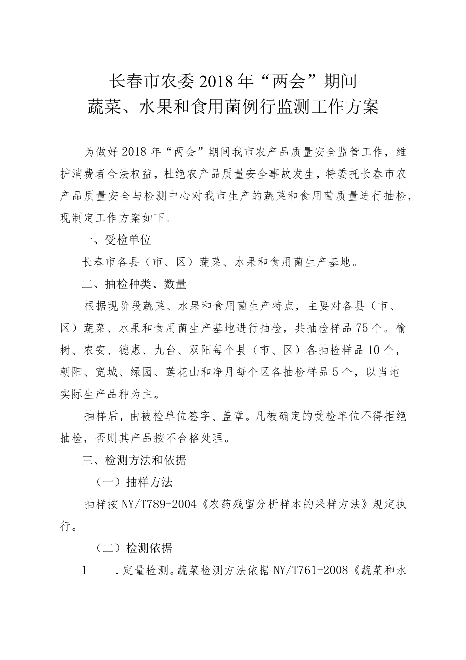 长春市农委2018年“两会”期间蔬菜、水果和食用菌例行监测工作方案.docx_第1页