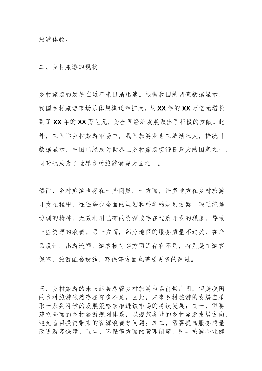 关于乡村旅游发展的分析与建议.docx_第2页