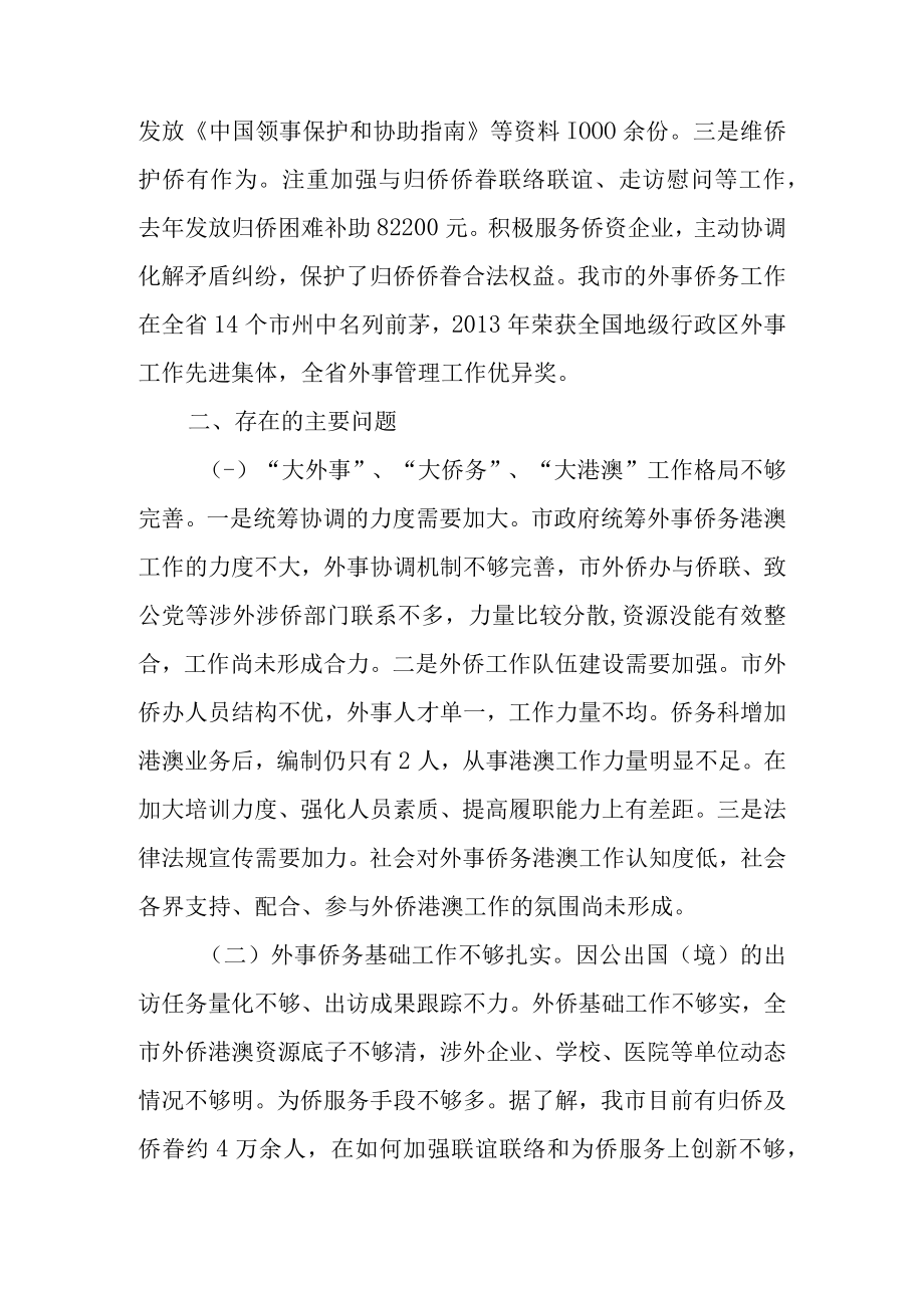 新时代外事侨务专项工作报告.docx_第2页