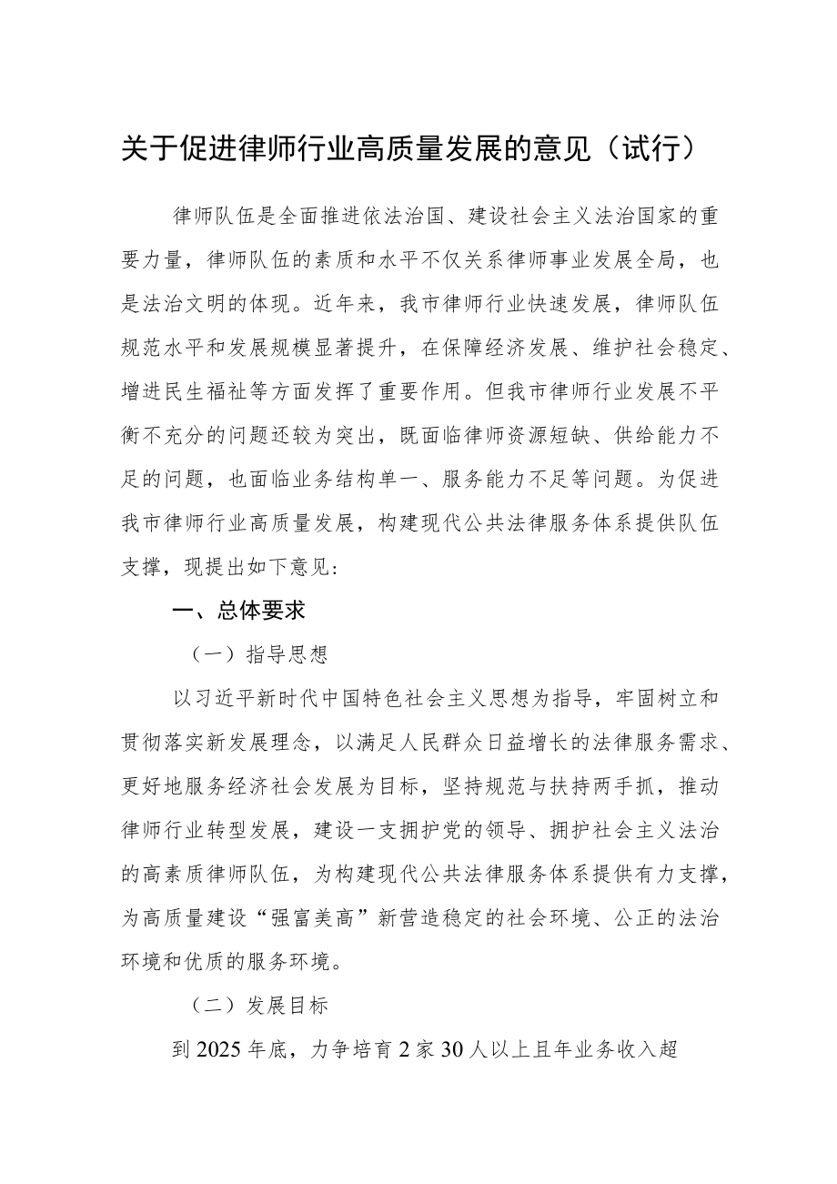 关于促进律师行业高质量发展的意见（试行）.docx_第1页