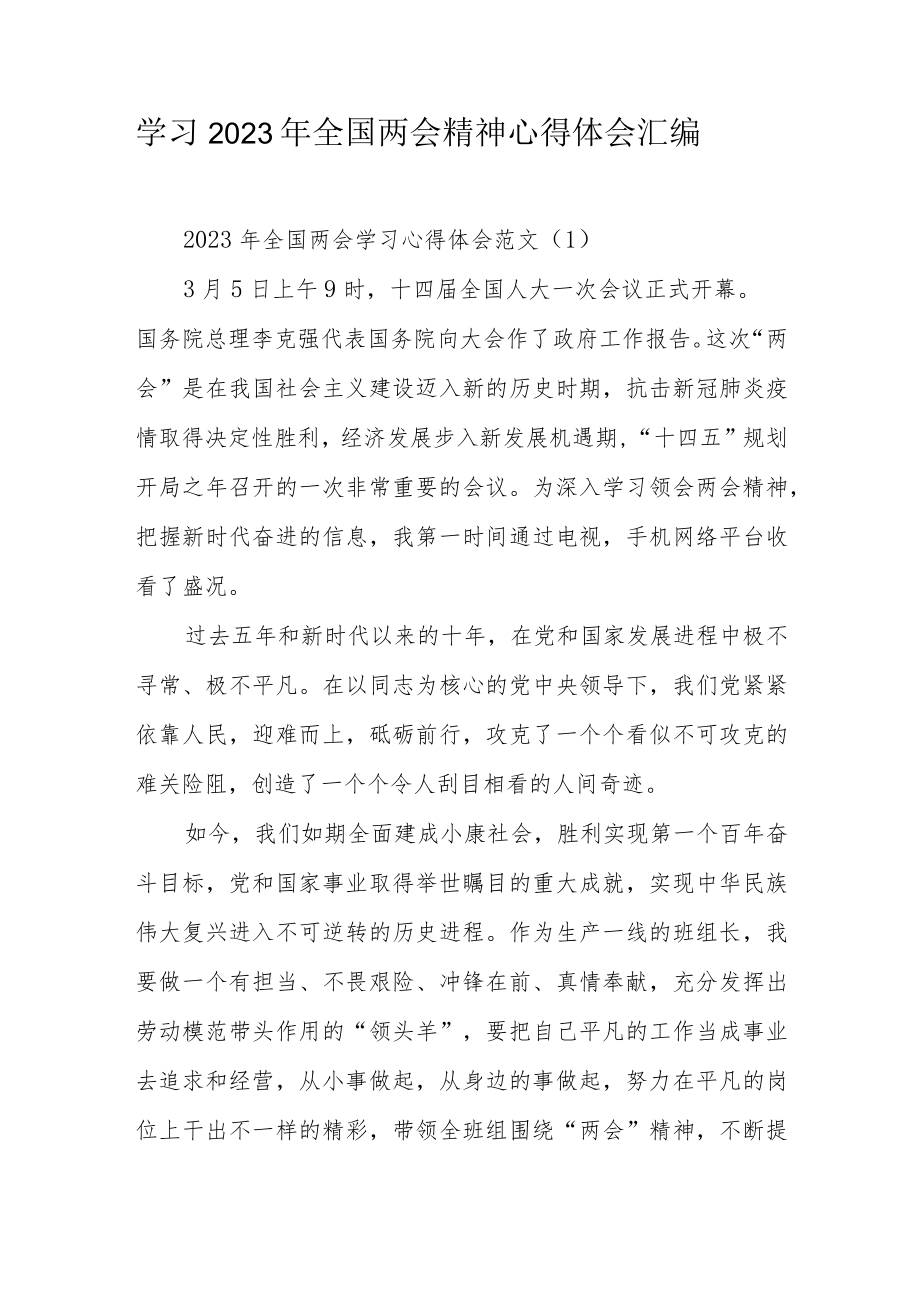 学习2023年全国两会精神心得体会汇编.docx_第1页