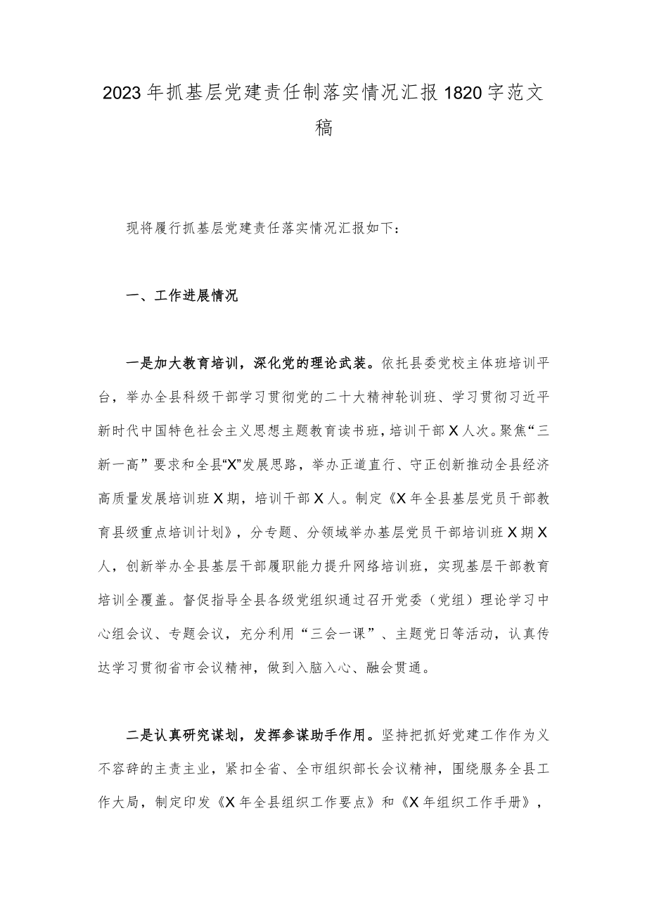 2023年抓基层党建责任制落实情况汇报1820字范文稿.docx_第1页