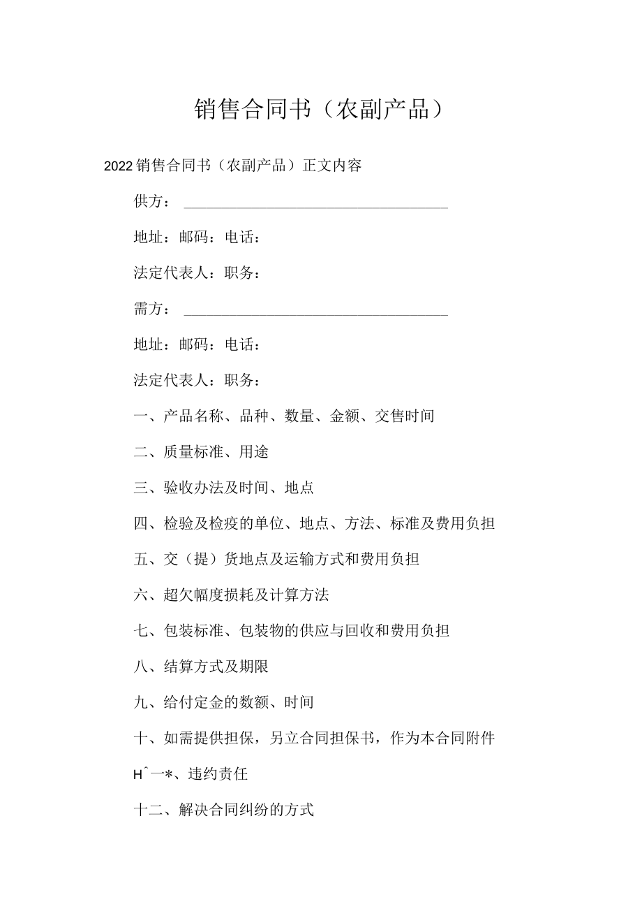 销售合同书（农副产品）.docx_第1页