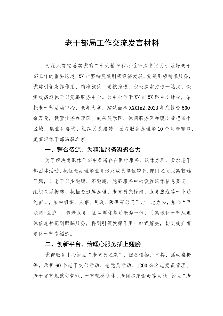 老干部局工作交流发言材料.docx_第1页