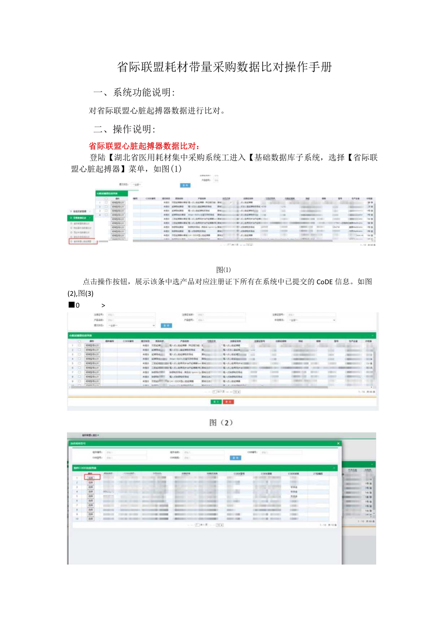 省际联盟耗材带量采购数据比对操作手册.docx_第1页