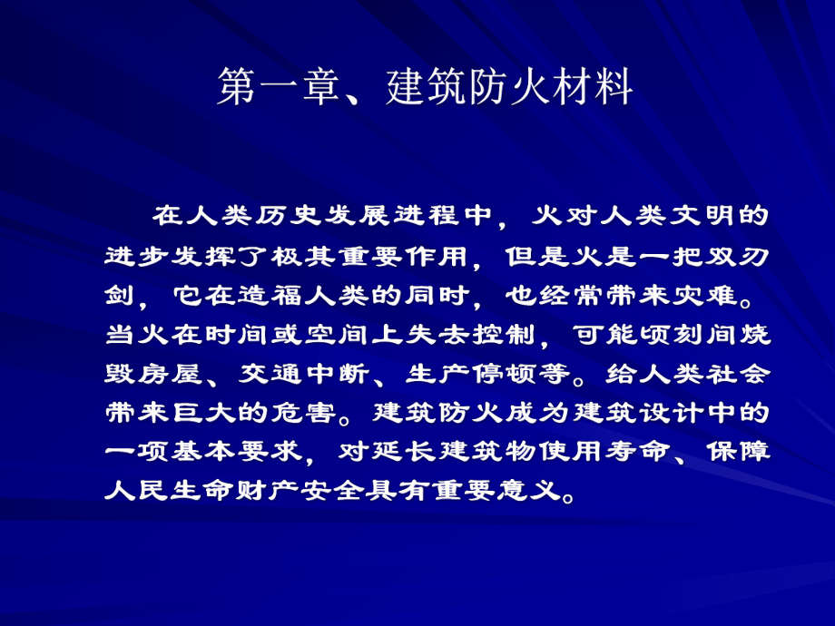 建筑材料防火材料.pptx_第1页