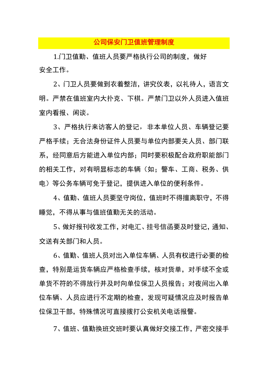 公司保安门卫值班管理制度.docx_第1页