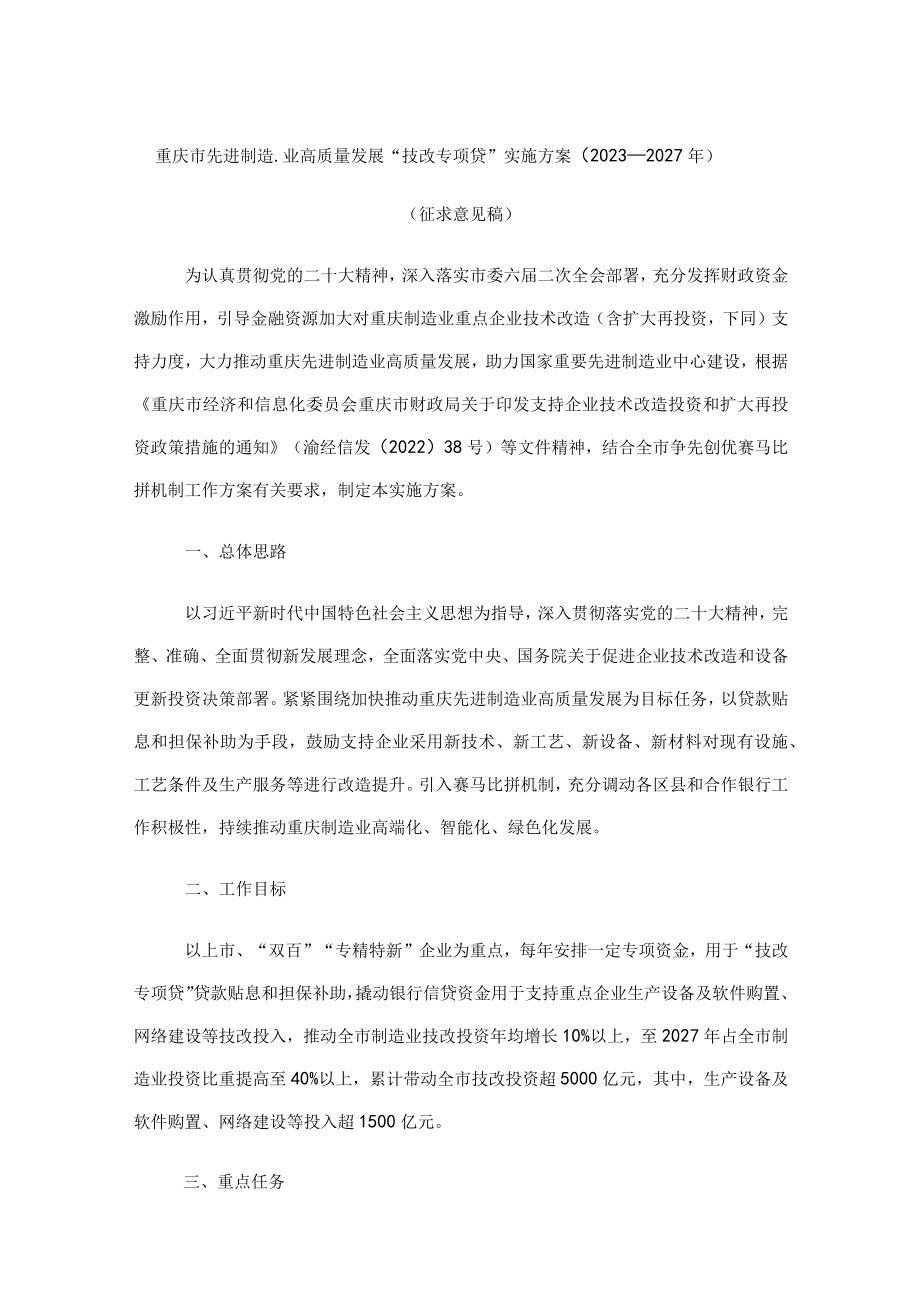 重庆市先进制造业高质量发展“技改专项贷”实施方案（2023—2027年）.docx_第1页
