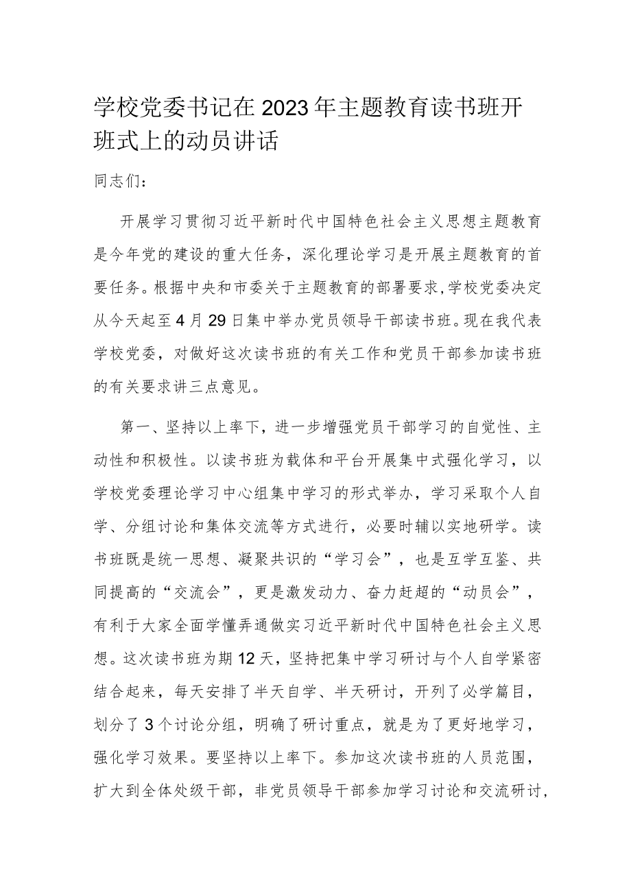 学校党委书记在2023年主题教育读书班开班式上的动员讲话.docx_第1页