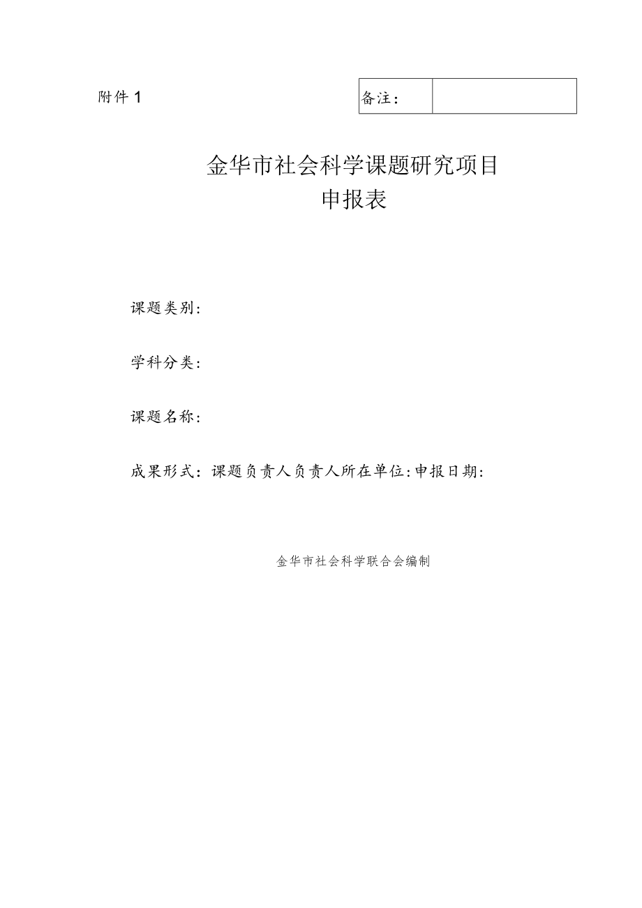 金华市社会科学课题研究项目申报表.docx_第1页