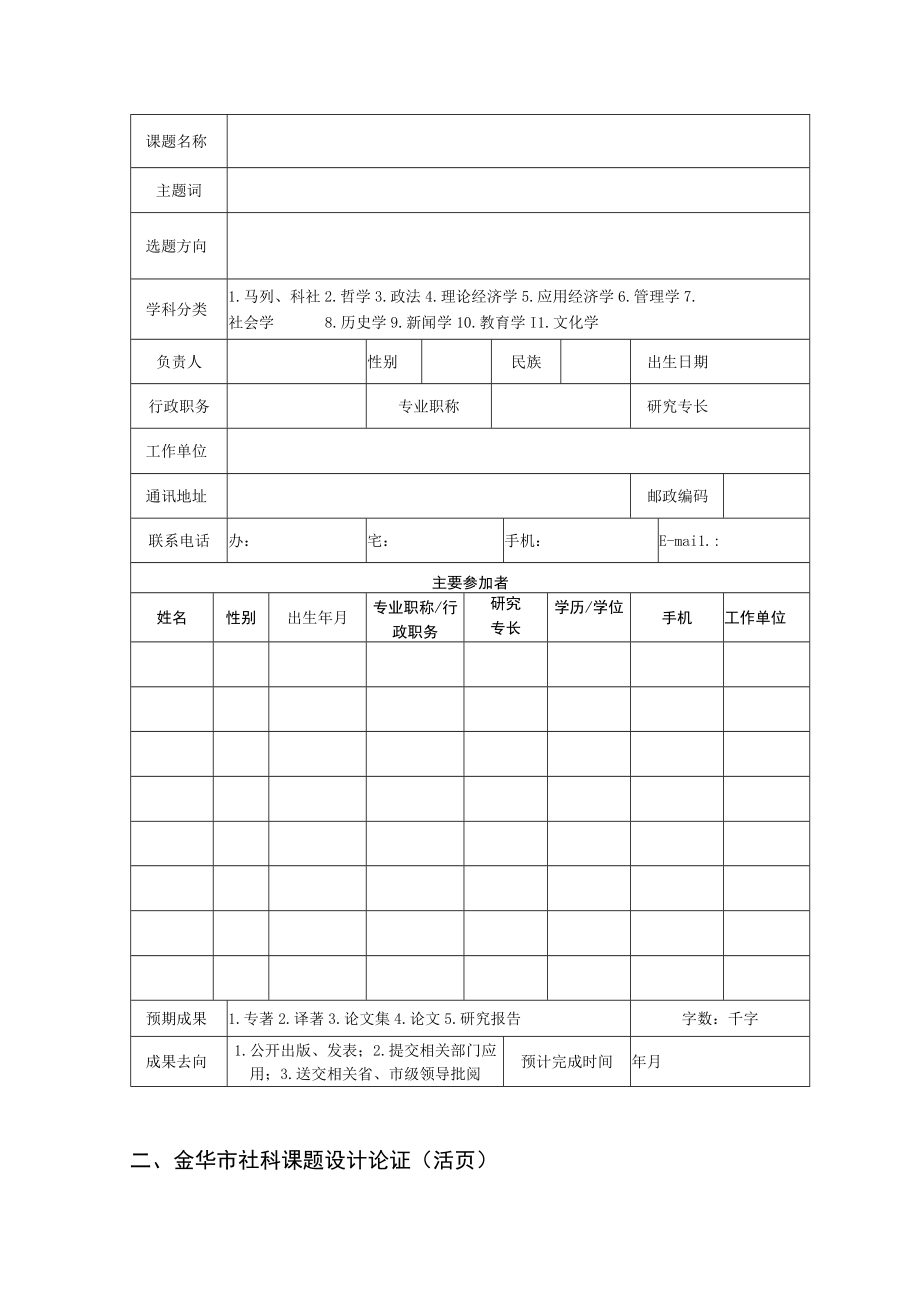 金华市社会科学课题研究项目申报表.docx_第3页