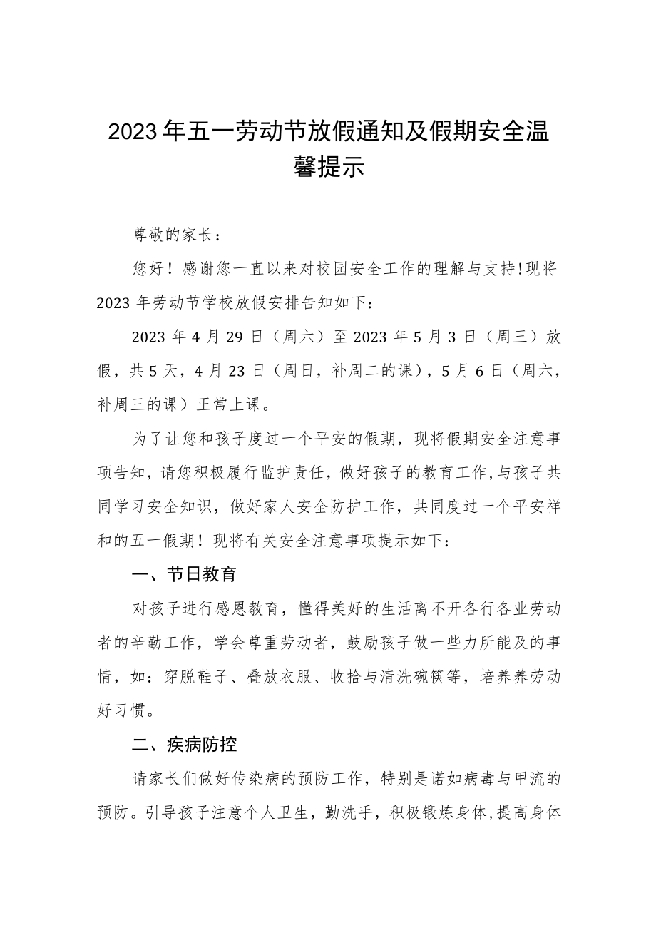 镇中心小学2023年五一放假通知及温馨提示三篇.docx_第1页