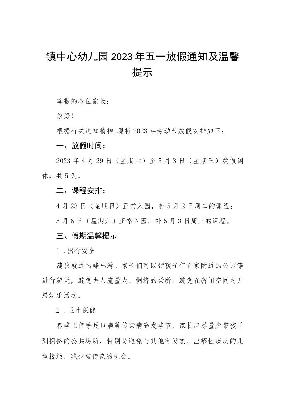 镇中心幼儿园2023年五一放假通知及温馨提示 七篇.docx_第1页