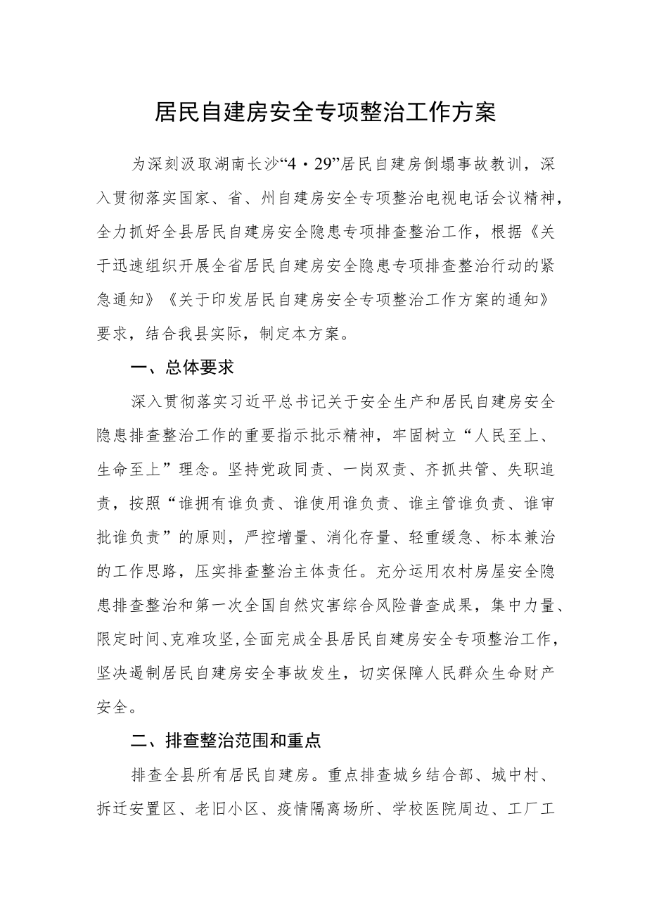 居民自建房安全专项整治工作方案.docx_第1页