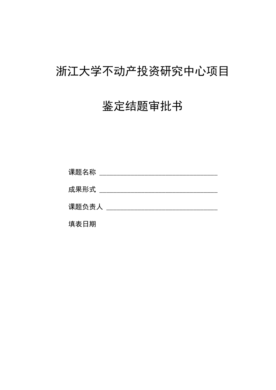 浙江大学不动产投资研究中心项目鉴定结题审批书.docx_第1页