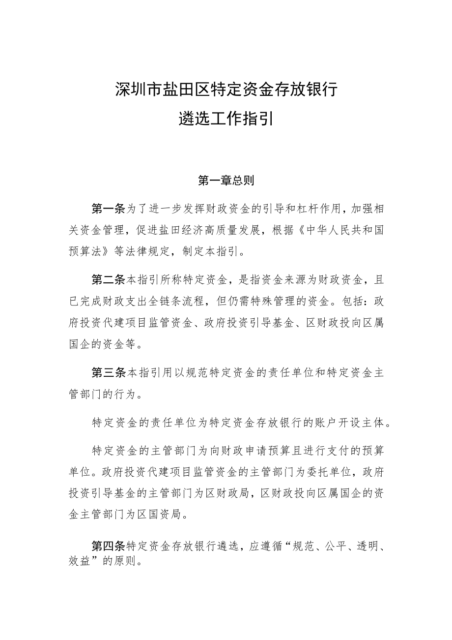 深圳市盐田区特定资金存放银行遴选工作指引.docx_第1页